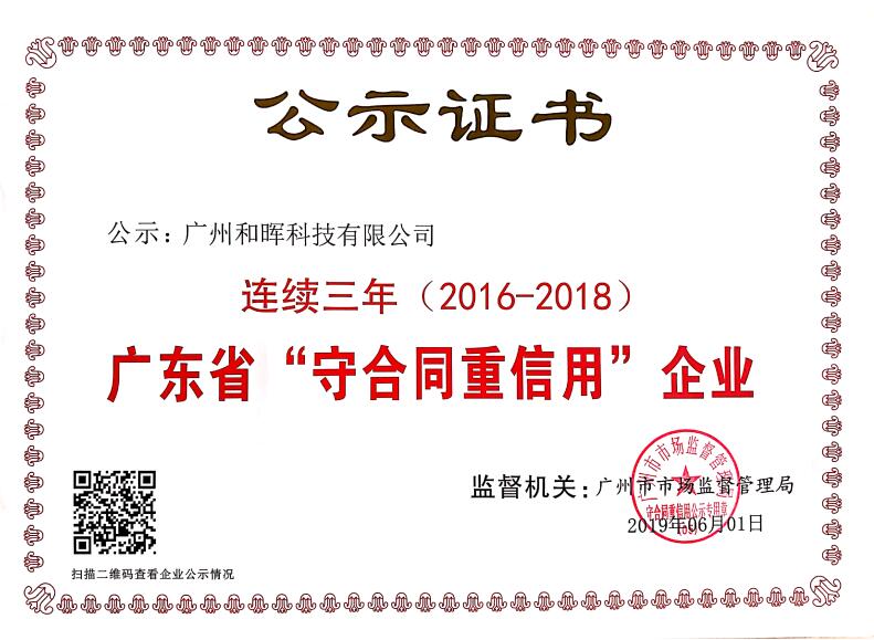 广东省“守合同重信用”企业公示证书（2016-2018）